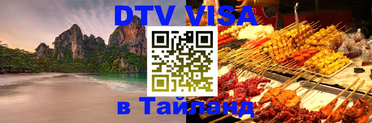 DTV Visa Thailand — прайс и условия, виза без дополнительных документов - 