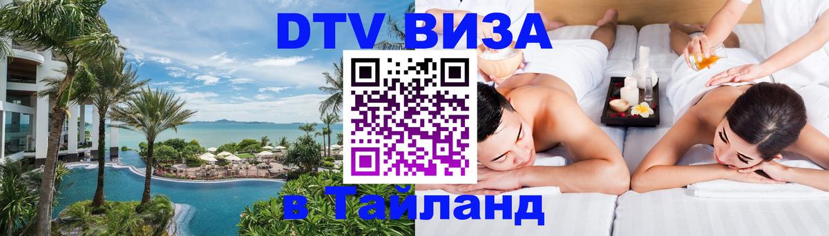 Виза ДТВ на 5 лет в Тайланд 