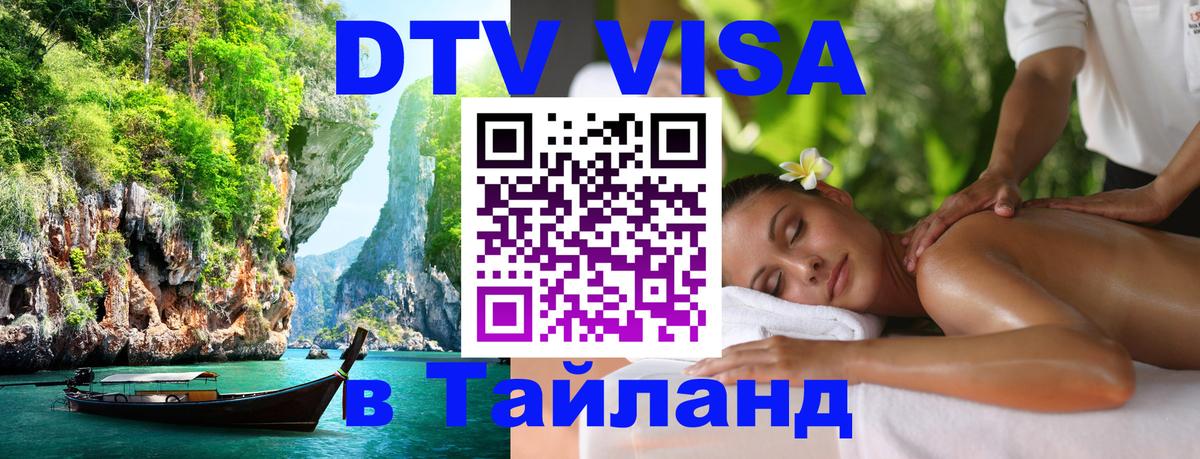 DTV виза Тайланд DTV виза Тайланд